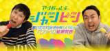 「リスナー投票で過去回ベスト10が決定！オールナイトニッポンPODCAST アンガールズのジャンピン「聴いてくれなきゃ悔しいねぇ～ベスト10」」の画像1