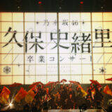 「乃木坂46 久保史緒里、走り続けた9年間のアイドル人生に終止符！ 「過去も未来も、ずっとずっと乃木坂46が大好きです！」」の画像43