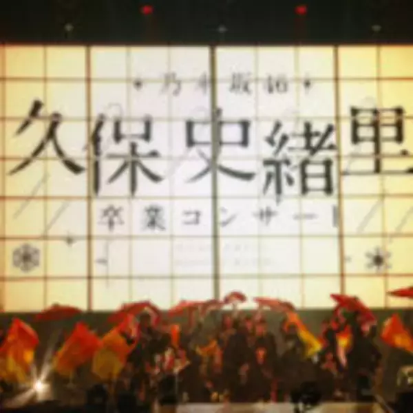 「乃木坂46 久保史緒里、走り続けた9年間のアイドル人生に終止符！ 「過去も未来も、ずっとずっと乃木坂46が大好きです！」」の画像