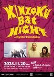 「『KINZOKU Bat NIGHT at 京都磔磔』オフィシャルレポート　11月27日（木）までアーカイブ配信中！」の画像7