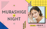 「村重杏奈がパーソナリティの新番組 『MURASHIGE de NIGHT』 ポッドキャストでも配信！」の画像1