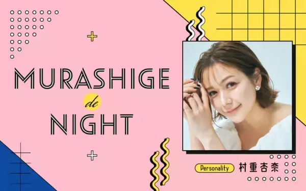 「村重杏奈がパーソナリティの新番組 『MURASHIGE de NIGHT』 ポッドキャストでも配信！」の画像