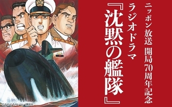 ニッポン放送開局70周年記念　ラジオドラマ『沈黙の艦隊』　1991年に放送されたラジオドラマが開局70周年を記念し再び放送