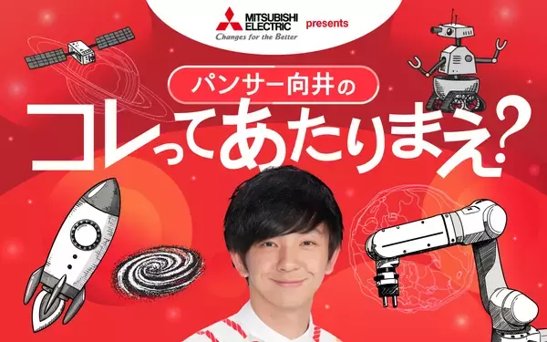 「日常を取り巻く「あたりまえ」を考える特別番組『パンサー向井のコレってあたりまえ？』放送決定」の画像