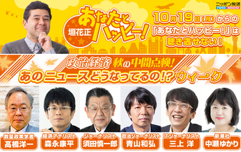 髙橋洋一の特別企画も毎日放送「政治経済 秋の中間点検！あのニュースどうなってるの！？ウィーク」