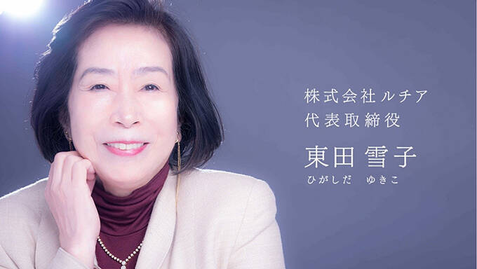 自分の顔を実験台にして開発した化粧材　株式会社ルチア代表取締役・東田雪子