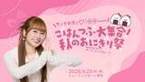 「初の番組イベントに佐々木彩夏憧れの”あの人”も登場！「ごはんつぶ大集合！秋のおにぎり祭」」の画像1