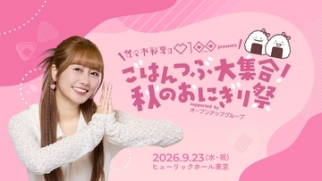 初の番組イベントに佐々木彩夏憧れの”あの人”も登場！「ごはんつぶ大集合！秋のおにぎり祭」