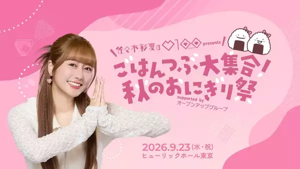 初の番組イベントに佐々木彩夏憧れの”あの人”も登場！「ごはんつぶ大集合！秋のおにぎり祭」
