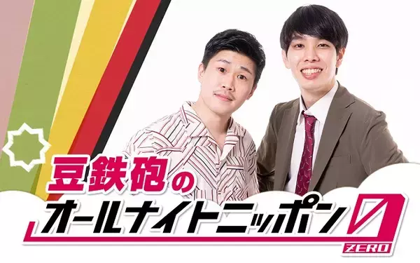 「今勢いに乗るお笑いコンビ・豆鉄砲が、『オールナイトニッポン0(ZERO)』初挑戦「各自作戦を練っておいて下さい」」の画像