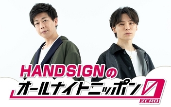 『HANDSIGNのオールナイトニッポン0(ZERO)』に、足立梨花のゲスト出演が決定！