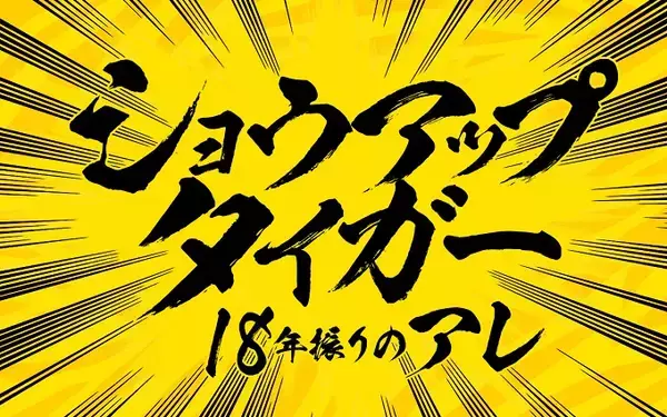 緊急編成決定！！ ニッポン放送特別番組『ショウアップタイガー～18年振りのアレ～』