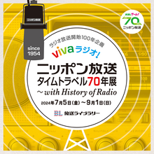 ラジオ放送開始100年企画「vivaラジオ！ニッポン放送タイムトラベル70年展  ～with History of Radio」