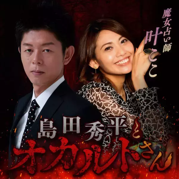 ハロウィン特別エピソードをAmazon Musicで限定配信 「島田秀平とオカルトさん！」
