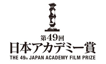 今年、最も話題を集めた作品・俳優を映画ファンが選出　『第49回日本アカデミー賞 話題賞』投票スタート！