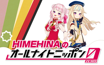バーチャルユニット・HIMEHINAが『オールナイトニッポン0(ZERO)』に生登場！
