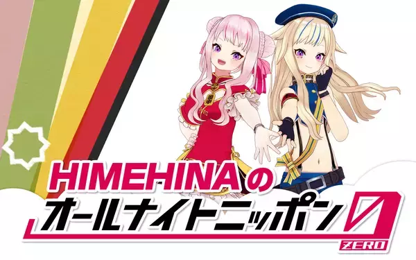 バーチャルユニット・HIMEHINAが『オールナイトニッポン0(ZERO)』に生登場！