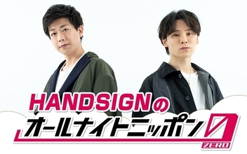 ボーカル&手話パフォーマー・HANDSIGNが『オールナイトニッポン0(ZERO)』に初登場「楽しみでしかありません！！！」