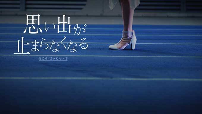 乃木坂46 34thシングルアンダー楽曲「思い出が止まらなくなる」Music Video公開　アンダーライブ開催も決定