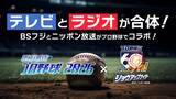 「BSフジとニッポン放送がコラボ！『ニッポン放送ショウアップナイター』の実況生中継を『BSフジLIVE　プロ野球2026』の副音声で放送！」の画像1