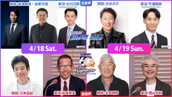 「BSフジとニッポン放送がコラボ！『ニッポン放送ショウアップナイター』の実況生中継を『BSフジLIVE　プロ野球2026』の副音声で放送！」の画像