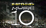 NHK『ラジオ深夜便』×ニッポン放送『オールナイトニッポン MUSIC10』　1月29日（月）・30日（火）2夜連続でコラボレーション決定！