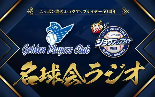 「往年の名投手・名打者が続々登場！ 10月は佐々木主浩、谷繁元信 『ニッポン放送ショウアップナイター60周年　名球会ラジオ』」の画像