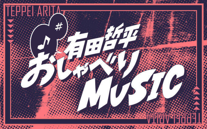 初の冠ソロラジオをお届け！『有田哲平 おしゃべりMUSIC』
