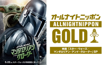 ナイツ・土屋、佐々木久美、加藤史帆がスター・ウォーズ愛を語りつくす！「オールナイトニッポンGOLD～映画『スター・ウォーズ／マンダロリアン・アンド・グローグー』SP～」