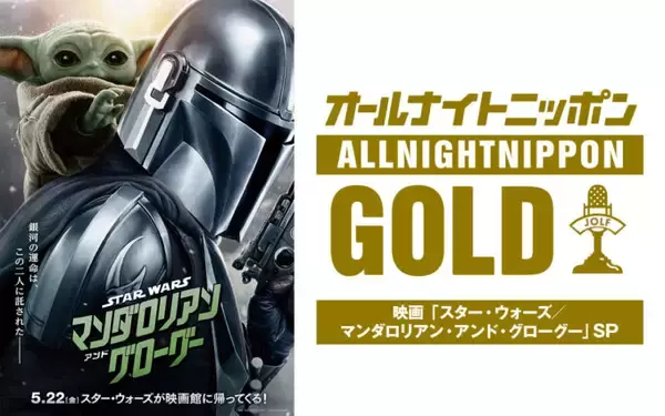ナイツ・土屋、佐々木久美、加藤史帆がスター・ウォーズ愛を語りつくす！「オールナイトニッポンGOLD～映画『スター・ウォーズ／マンダロリアン・アンド・グローグー』SP～」