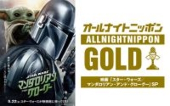 ナイツ・土屋、佐々木久美、加藤史帆がスター・ウォーズ愛を語りつくす！「オールナイトニッポンGOLD～映画『スター・ウォーズ／マンダロリアン・アンド・グローグー』SP～」