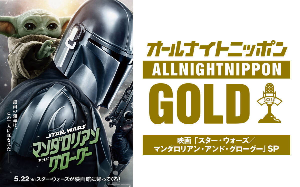 ナイツ・土屋、佐々木久美、加藤史帆がスター・ウォーズ愛を語りつくす！「オールナイトニッポンGOLD～映画『スター・ウォーズ／マンダロリアン・アンド・グローグー』SP～」