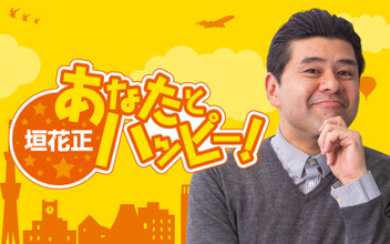 政治経済を徹底解説！6/1(月)夜は髙橋洋一が登場！『垣花正 あなたとハッピー！』