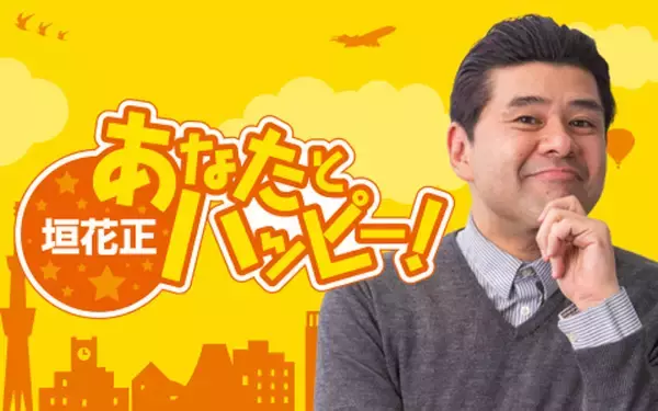 「政治経済を徹底解説！6/1(月)夜は髙橋洋一が登場！『垣花正 あなたとハッピー！』」の画像