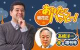 「政治経済を徹底解説！6/1(月)夜は髙橋洋一が登場！『垣花正 あなたとハッピー！』」の画像5