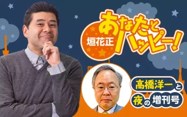 「政治経済を徹底解説！6/1(月)夜は髙橋洋一が登場！『垣花正 あなたとハッピー！』」の画像
