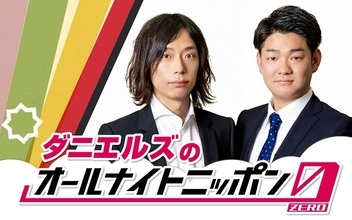 お笑いコンビ・ダニエルズ、「お笑い有楽城」を制し夢の『オールナイトニッポン0(ZERO)』に登場！