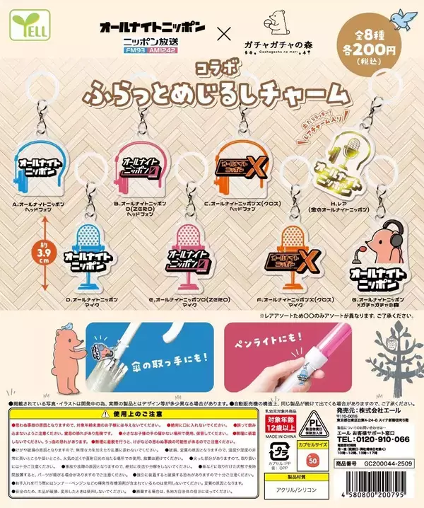 「番組ロゴ入りのチャームが登場！ オールナイトニッポン×ガチャガチャの森　コラボふらっとめじるしチャーム 発売！」の画像