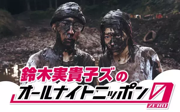 「2ndアルバム発売直後の話題の2人組が登場！『鈴木実貴子ズのオールナイトニッポン0(ZERO)』」の画像