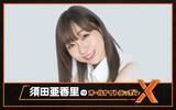 「SKE48を卒業したばかりの須田亜香里が『オールナイトニッポンX(クロス)』に登場！ グループ卒業後の現在の心境をトーク」の画像2