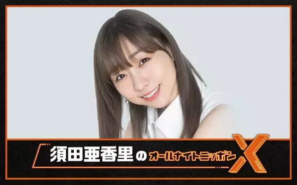 「SKE48を卒業したばかりの須田亜香里が『オールナイトニッポンX(クロス)』に登場！ グループ卒業後の現在の心境をトーク」の画像