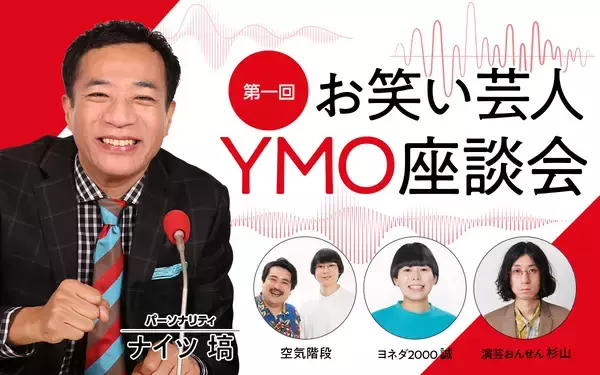 「YMO好きの芸人が大集合！『第一回お笑い芸人YMO座談会』放送決定」の画像