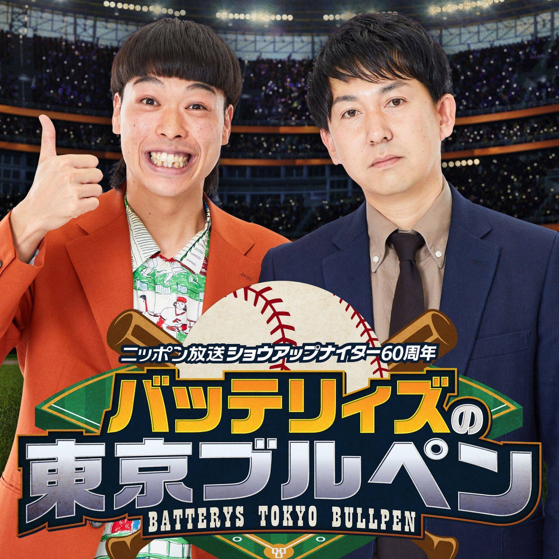 番組初となる公開収録はサプライズ発表も！？『ニッポン放送ショウアップナイター60周年 バッテリィズの東京ブルペン』