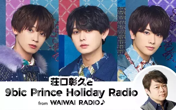 「男性アイドルグループ・9bic　初の地上波ラジオ生放送に挑戦！ 双葉小太郎、四季涼雅、六花清春が出演！」の画像