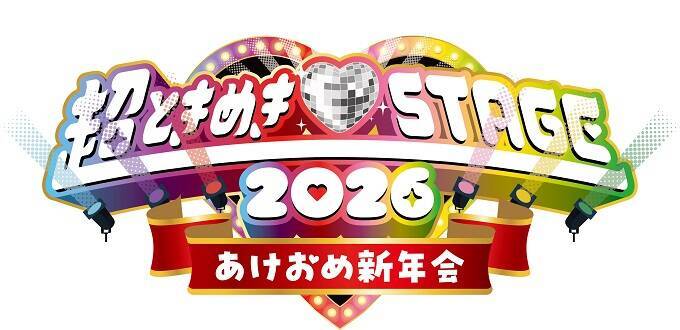 とき宣がNHKホールで番組リスナーと新年会！『超ときめき♡STAGE 2026 〜あけおめ新年会〜』レポート