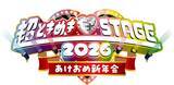 「とき宣がNHKホールで番組リスナーと新年会！『超ときめき♡STAGE 2026 〜あけおめ新年会〜』レポート」の画像12