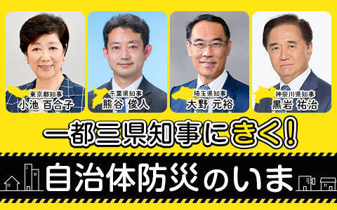 首都圏の4知事が総登場　各都県の最新の防災対策について語る特別番組 放送決定