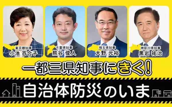 「首都圏の4知事が総登場　各都県の最新の防災対策について語る特別番組 放送決定」の画像