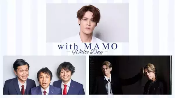「宮野真守のホワイトデーイベントのゲストが決定！『with MAMO ～White Day～』」の画像