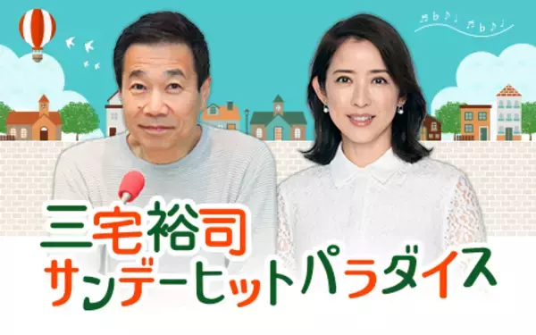 「30周年！まるごとハロプロ180分！『三宅裕司 サンデーヒットパラダイス』」の画像